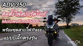 ADV350 ติดตั้งไฟสปอร์ตไลท์+ชุดสายไฟ Pass ปลั๊กตรงรุ่น