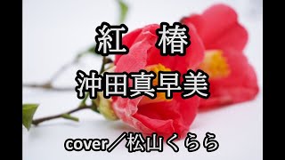 新曲【紅椿　沖田真早美】-2　cover／松山くらら