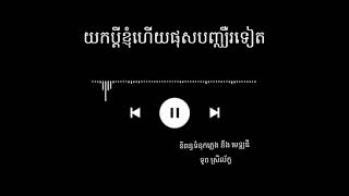 យកប្តីខ្ញុំហើយផុសបញ្ឈឺរទៀត