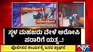 ಪೊಲೀಸರ  ಕಾರ್ಯಕ್ಕೆ ಜನರ ಶ್ಲಾಘನೆ | Kotekar Bank Robbery Case | Public TV#hrranganath #mangaluru