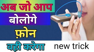 अब जो आप बोलेगे फोन वही करेगा Best Android Mobile Application 2018