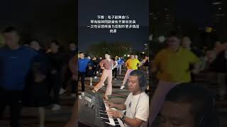 电子琴演奏【南泥湾】keyboard music #电子琴演奏 #南泥湾#同款音色节奏包安装#keyboard music