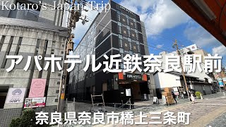 アパホテル近鉄奈良駅前【奈良県奈良市上三条町】2022/7 ぶらり旅