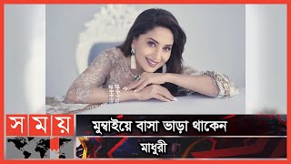 মোটা অঙ্কের টাকা ভাড়া গুনতে হয় মাধুরীকে | Madhuri Dixit | Somoy TV