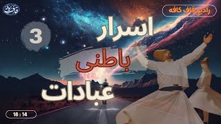 اسرار باطنی عبادات 3