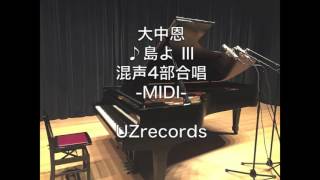 ＜島よ＞Ⅲ (大中恩) 混声4部合唱 -MIDI-