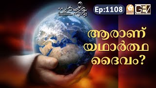 ആരാണ് യഥാർത്ഥ ദൈവം? | Swargeeya Naadam Ep-1108 | Daily Devotion