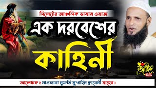 এক দরবেশের কাহিনী | মুফতি মুশাহিদ কাসেমী মৌলভীবাজার | Mufti Mushahid Qasemi