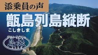 【添乗員の声シリーズ⑨】甑島列島(上甑島・中甑島・下甑島)縦断