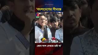 বাংলাদেশের সীমান্তে আর কোন লা/শ দেখতে চাই না: সারজিস আলম #sarjisalam