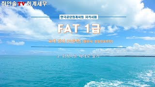 FAT 1급_이론_재무회계(13) - 비유동자산 [유형자산 (취득, 자본적지출 vs. 수익적지출)]