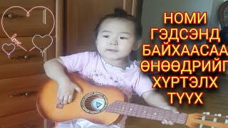 Номи гэдсэнд байхаасаа өнөөг хүртэлх бяцхан түүх