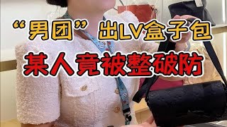 ”上海男团“出LV盒子包，快来看看谁被整破防了~”