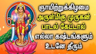 ஞாயிற்றுகிழமை முருகன் பாடல்கள் கேட்டால் எல்லா துன்பங்களும் உடனே தீரும் | Powerful Murugan God Songs