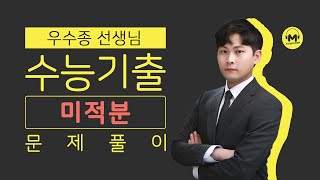 [마더텅] 2022학년도 사관학교 미적 29번 (해설 : 우수종 선생님)