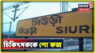 অপচিকিৎসার উপদেশ দেওয়া চিকিৎসককে শো কজ করলো Siuri হাসপাতাল কতৃর্পক্ষ