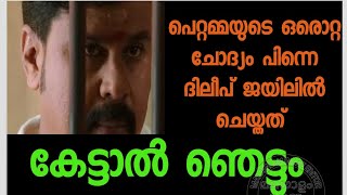 അമ്മയുടെ ഒരൊറ്റ ചോദ്യം പിന്നെ ദിലീപ് ജയിലിൽ ചെയ്തത് കേട്ടാൽ ഞെട്ടും