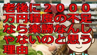 老後に２０００万円程度の不足なら楽勝なんじゃないのと思う理由