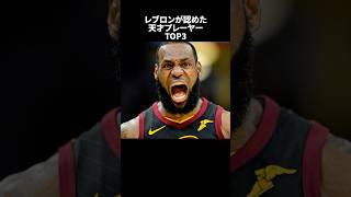 レブロンが認めた天才プレーヤーTOP3#nba #バスケ