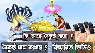 বৈকুন্ঠ ধাম কথায় ? বৈকুন্ঠ ধামে কি আছে ? সম্পূর্ণ বিস্তারিত আলোচনা। Baikunta dham।