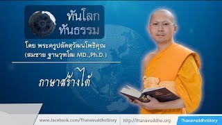 ทันโลกทันธรรม | ภาษาสร้างได้ | 03-02-61 | ThanavuddhoStoryOfficial