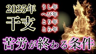 まもなく金運が爆発する干支《2025年 前半の宿命》十二支の運勢を解説。うし年（丑）へび年（巳）とり年（酉）とら年（寅）