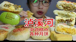 泸溪河新品月饼系列！十几种糕点随心吃！还是中式糕点合中国胃