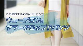 この夏おすすめのARIKIパンツ「ウェーブロン®サマークロップドパンツ」製品紹介