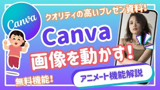 🎨【Canva】画像が動く！？スライド作成・プレゼンテーション資料のためのアニメート活用