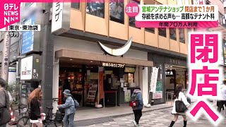 【今後は？】宮城のアンテナショップ閉店へ  テナント料などが理由　宮城　NNNセレクション