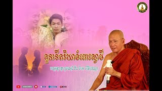 តួនាទីភរិយាចំពោះស្វាមី,  សម្ដេចព្រះព្រហ្មរតនមុនី ពិន សែម សិរីសុវណ្ណោ