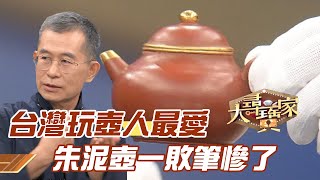 台灣玩壺人最愛！朱泥壺一敗筆慘了【精華版】