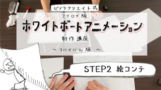 ホワイトボードアニメーション制作〜リバイバル版〜　2.絵コンテ