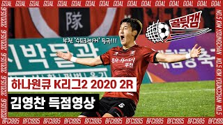 [부천FC1995] 부천 '수트라이커' 등극! 김영찬 득점영상 (골뒷캠)