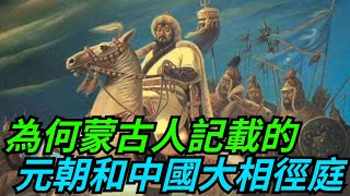 自欺欺人還是實事求是？為何蒙古人記載的元朝和中國大相徑庭？【本宮扒歷史】#古代#歷史#故事