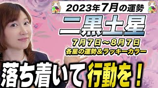 【二黒土星】遠方への遠出が運勢あげるコツ？【九星氣学】2023年7月の運勢と過ごし方！｜注意しないといけないのは〇〇【NineStar風水®︎】