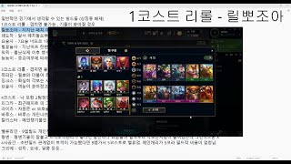 [TFT] 시즌말 어떤 덱을 해야할까 - 시즌 종료 10일 전 빌드 정리 최종본