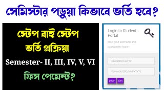 কলেজে সেমিস্টার ভর্তি কিভাবে হবে? স্টেপ বাই স্টেপ প্রক্রিয়া | Gour College Admission Process