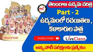 తెలంగాణ ఉద్యమంలో కవులు రచయితల సంఘాల పాత్ర | Telangana Kavulu |Jayam Online Classes