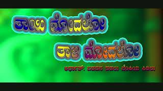 ಬೆಂಡಲಗಟ್ಟಿ || ತಾಯಿ ಮೋದಲೋ ತಾಳಿ ಮೋದಲೋ || BENDALAGATTI || 26-01-2023