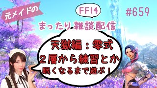 【FF14】#659 元メイドのまったり雑談配信/GaiaDC【サブ育成中】