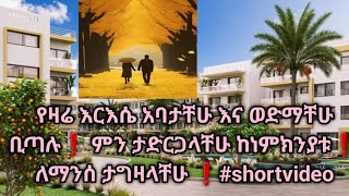 !!የዛሬ እርእሴ አባታቸሁ እና ወድማቸሁ ቢጣሉ❗️ ምን ታድርጋላቸሁ ከነምክንያቱ ‼️ለማንሰ ታግዛላቸሁ ❗️#shortvideo#tube