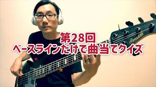 第28回 ベースラインだけで曲当てクイズ！ Guess the Song with Only Bassline