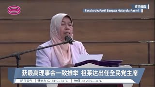 获最高理事会一致推举  祖莱达出任全民党主席【2022.10.08 八度空间华语新闻】