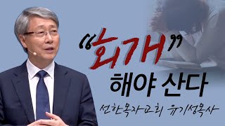 [CTS2] 회개해야 산다 | 선한목자교회 유기성목사 [주일예배 / 설교]