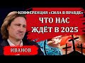 Социальное здоровье. Прогноз на 2025 / Денис Иванов, Сила в правде