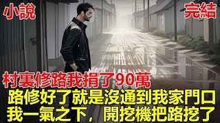 村裏修路，我捐了90萬，結果路修好了，就是沒通到我家門口，我提議讓村委會把路加長一點，結果他們還要我捐20萬，我一氣之下，開挖機把修好的路挖了！#一口气看完 #小说 #推文