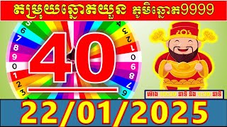 តំរុយឆ្នោតយួនប្រចាំថ្ងៃ សំរាប់ម៉ោង 10:30នាទី និង 1:30នាទី l ថ្ងៃទី 22/01/2024 l លេខ VIP លេចតូចលេខធំ