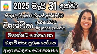 සිකුරු මාරුව | වෘශ්චික ලග්න ඵලාපල | Lagna Palapala | SriDhara Astrology | දිස්නා ප්‍රියදර්ශනී පෙරේරා