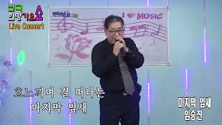 가수임승진 -마지막잎새(원곡배호)  /전국 희망가요 쇼 Live Concert  2022.10.23